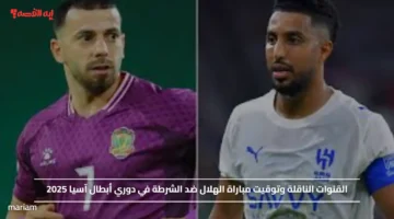 القنوات الناقلة وتوقيت مباراة الهلال ضد الشرطة في دوري أبطال آسيا 2025